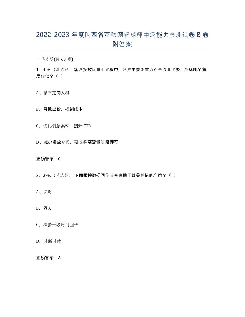 2022-2023年度陕西省互联网营销师中级能力检测试卷B卷附答案