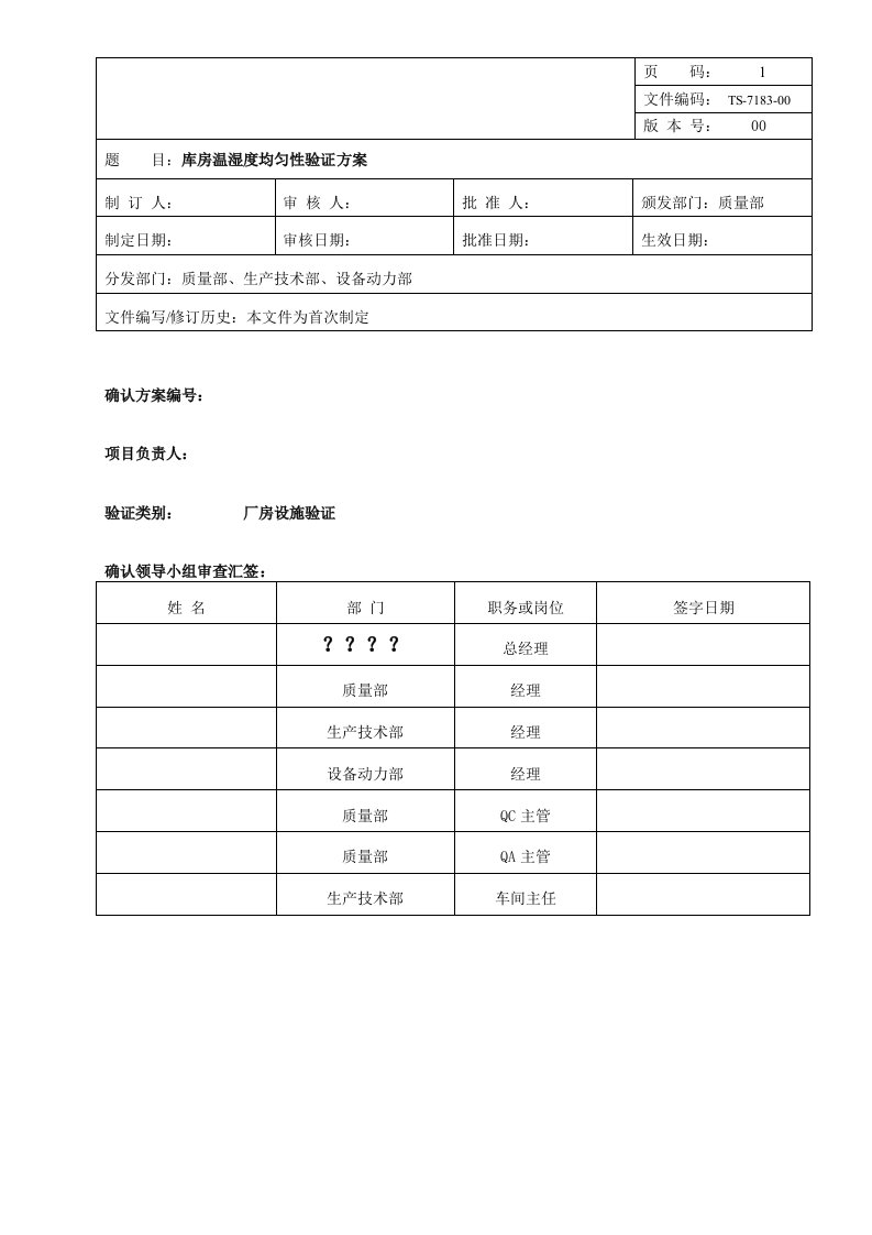 库房温湿度均匀性验证方案