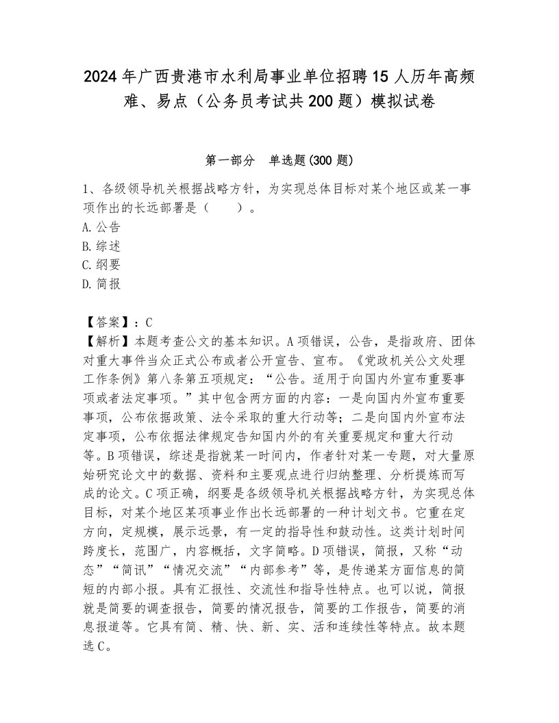 2024年广西贵港市水利局事业单位招聘15人历年高频难、易点（公务员考试共200题）模拟试卷（名师系列）