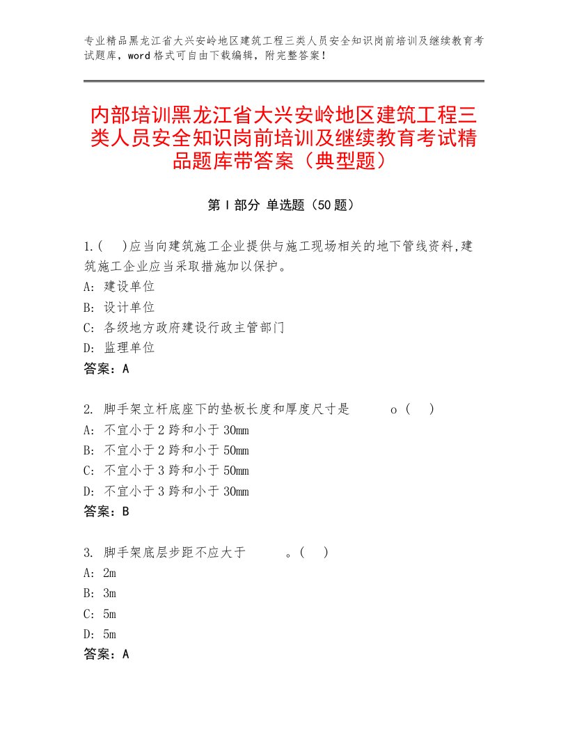 内部培训黑龙江省大兴安岭地区建筑工程三类人员安全知识岗前培训及继续教育考试精品题库带答案（典型题）