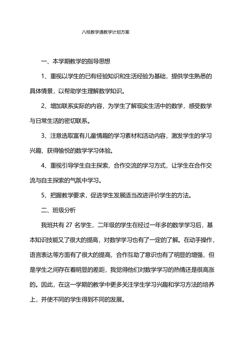 八桂教学通教学计划方案