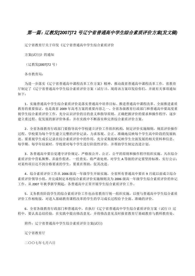 辽教发[2007]72号辽宁省普通高中学生综合素质评价方案(发文稿)[修改版]