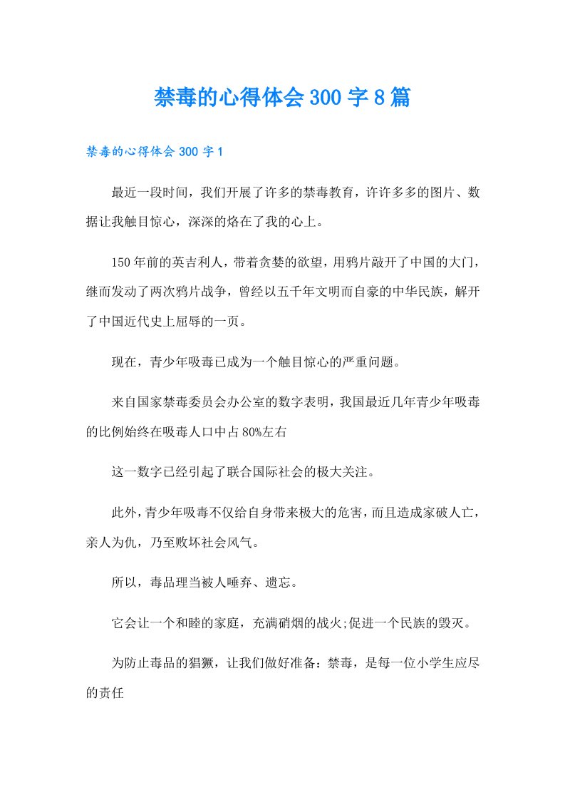 禁毒的心得体会300字8篇