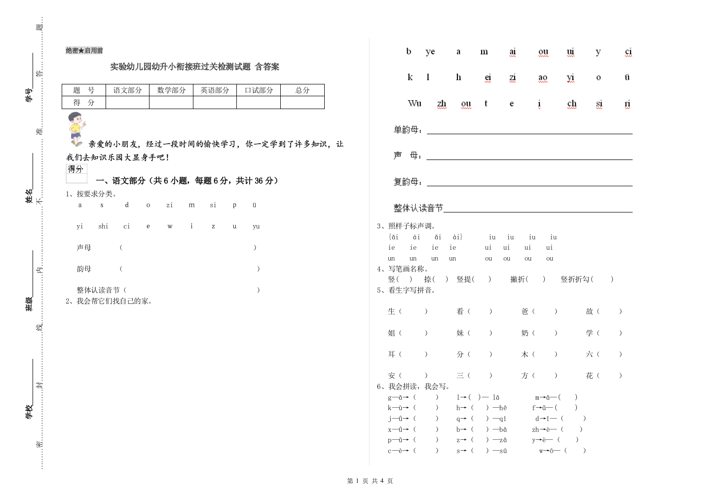 实验幼儿园幼升小衔接班过关检测试题-含答案