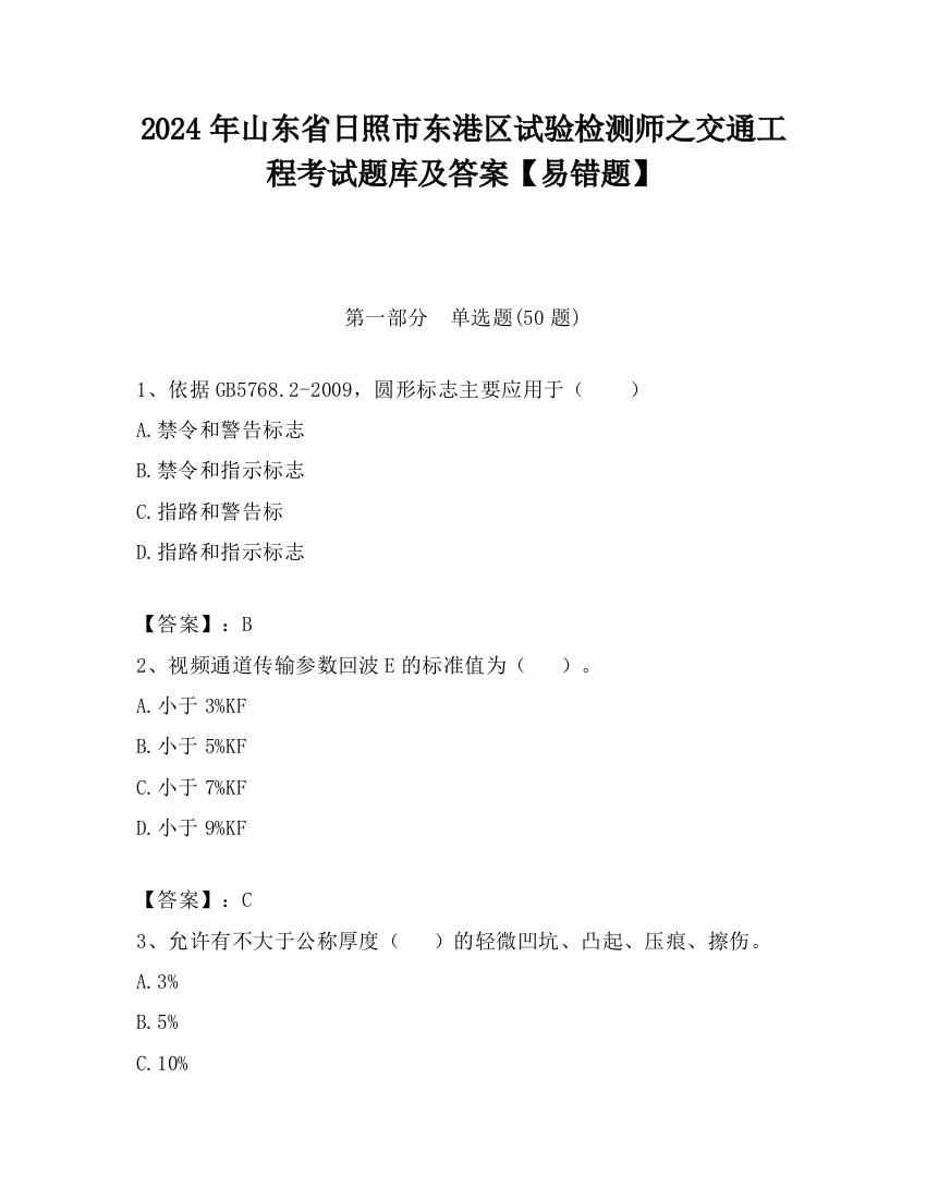 2024年山东省日照市东港区试验检测师之交通工程考试题库及答案【易错题】