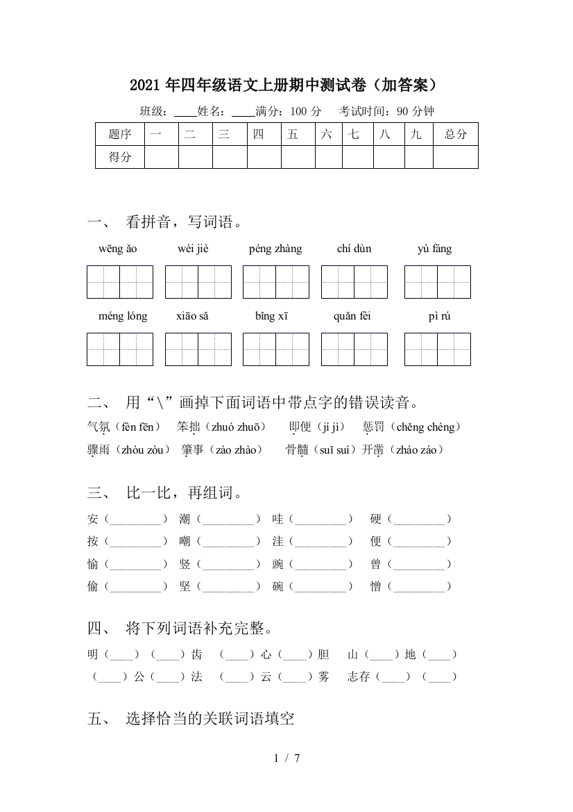 2021年四年级语文上册期中测试卷(加答案)