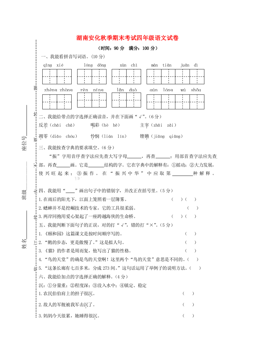 湖南省益阳市安化县学年四年级语文上学期期末试题