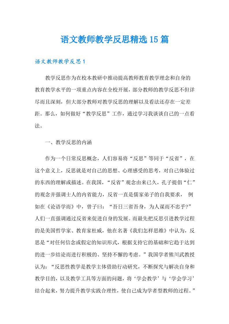 语文教师教学反思精选15篇