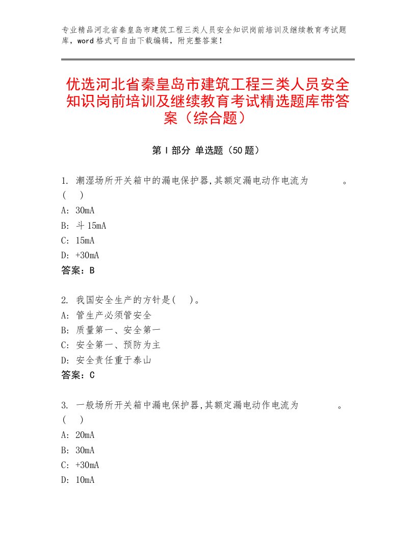 优选河北省秦皇岛市建筑工程三类人员安全知识岗前培训及继续教育考试精选题库带答案（综合题）