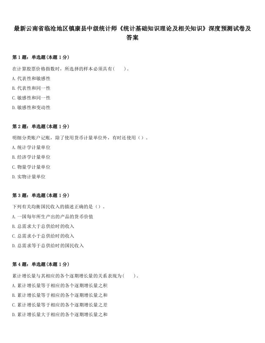 最新云南省临沧地区镇康县中级统计师《统计基础知识理论及相关知识》深度预测试卷及答案