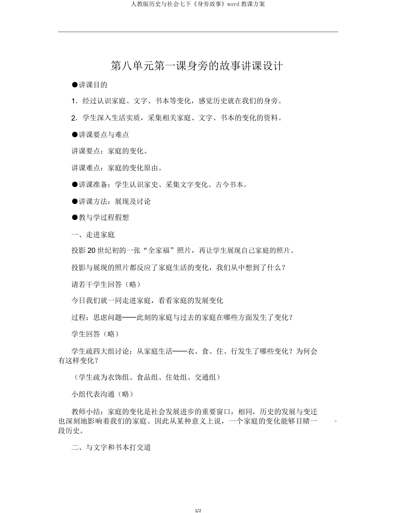 人教历史与社会七下《身边故事》教案