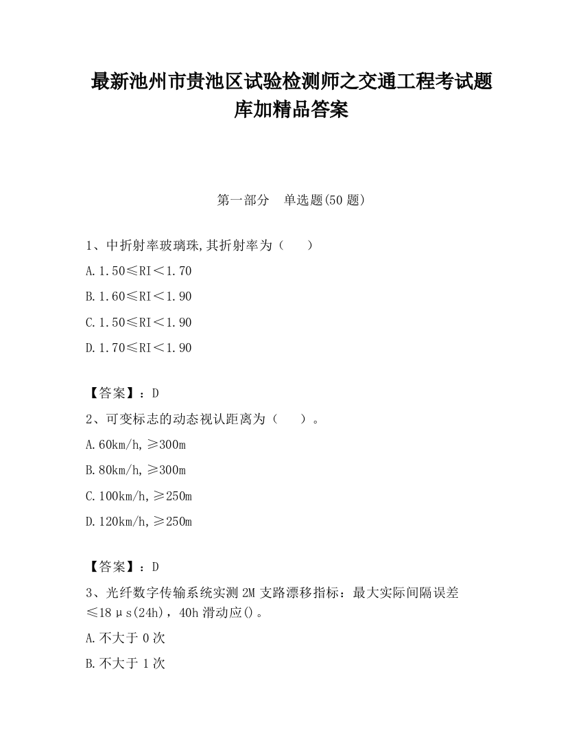 最新池州市贵池区试验检测师之交通工程考试题库加精品答案