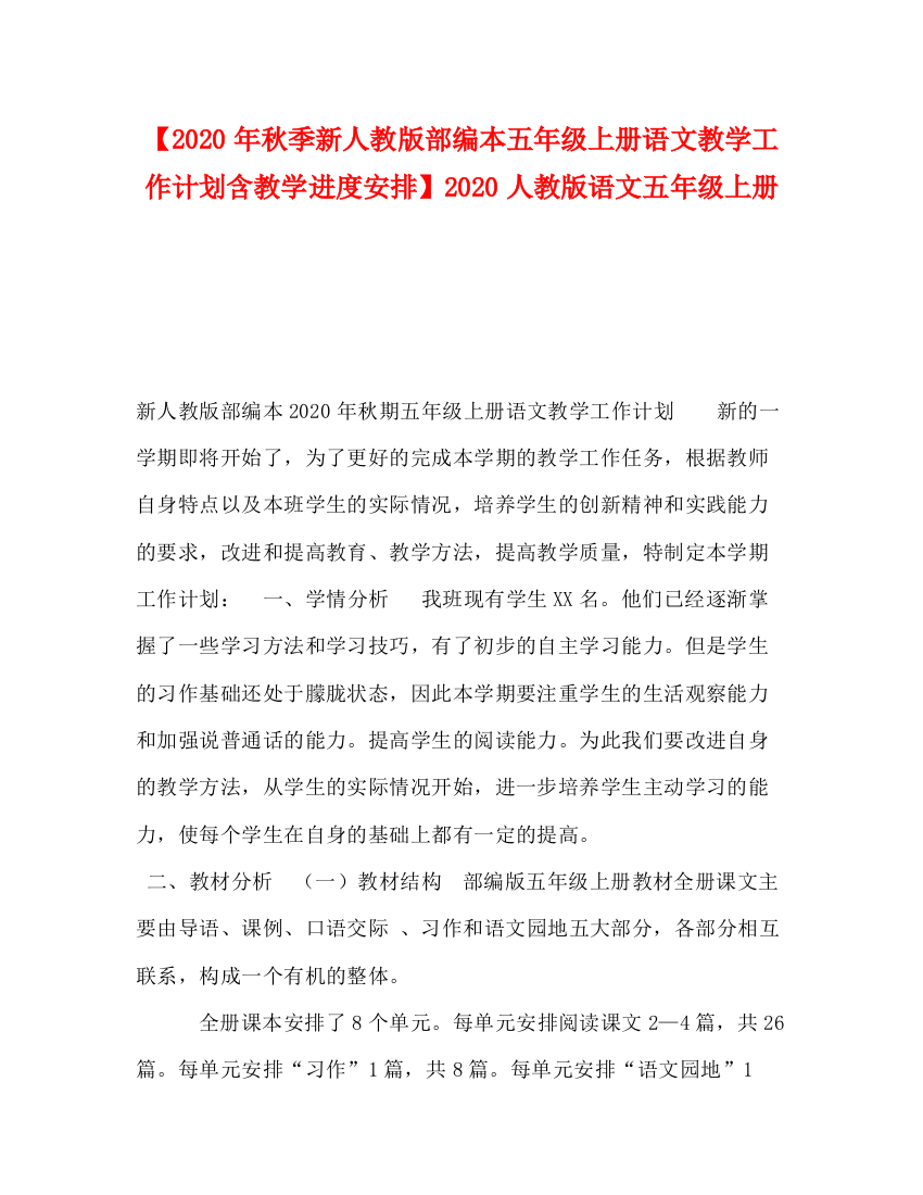 精编之【年秋季新人教版部编本五年级上册语文教学工作计划含教学进度安排】人教版语文五年级上册