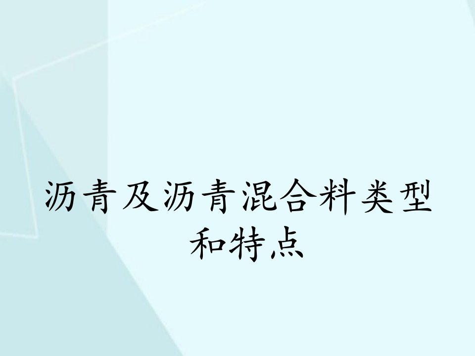 沥青及沥青混合料类型和特点