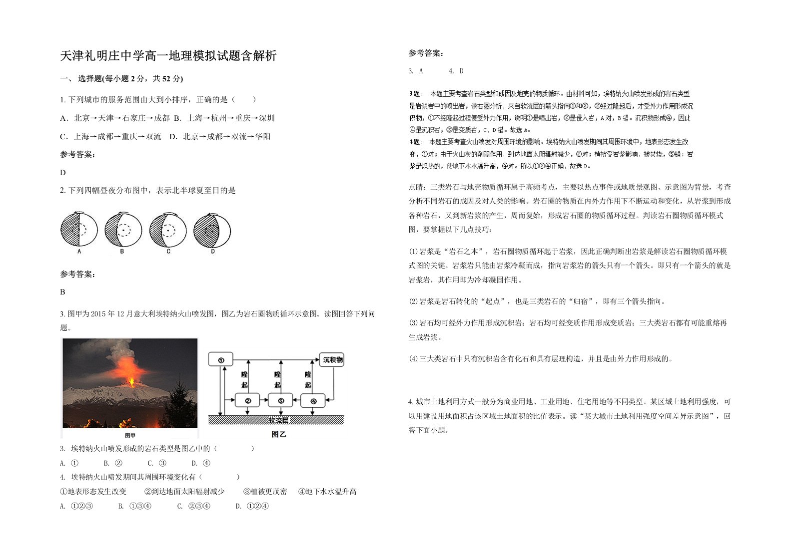 天津礼明庄中学高一地理模拟试题含解析