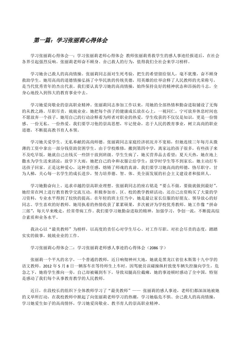 学习张丽莉心得体会共5篇[修改版]