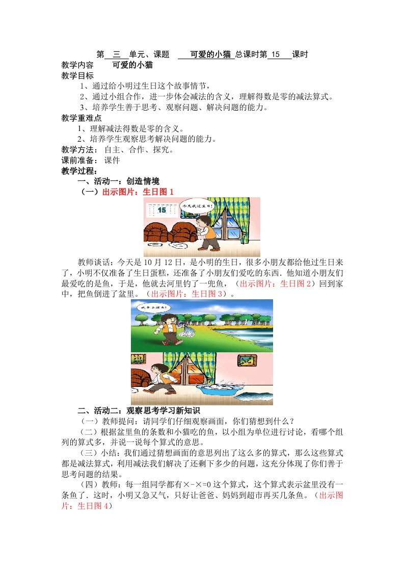 数学北师大版一年级上册《可爱的小猫》教学设计