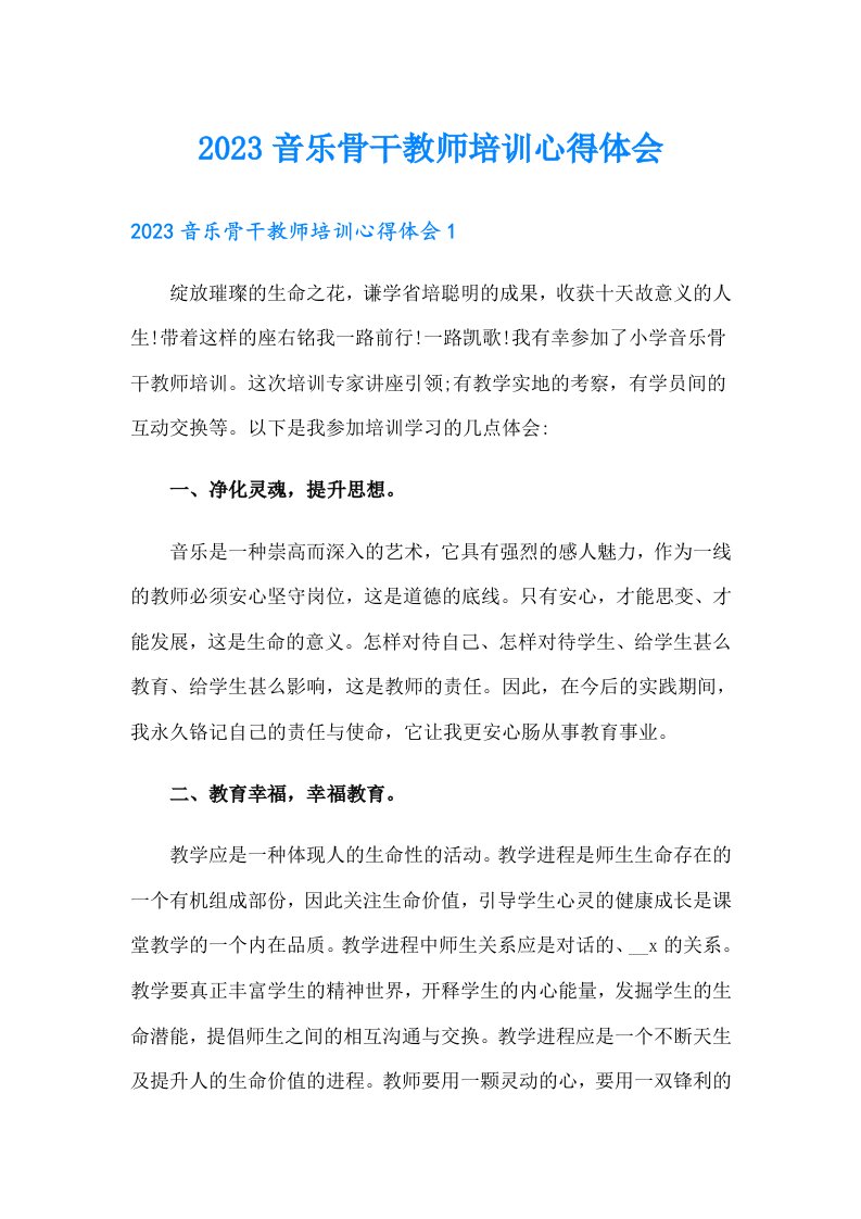 2023音乐骨干教师培训心得体会