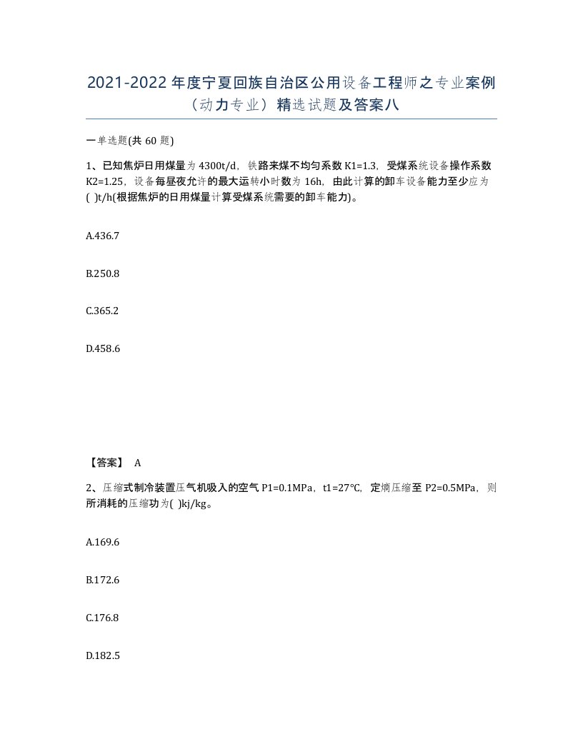 2021-2022年度宁夏回族自治区公用设备工程师之专业案例动力专业试题及答案八