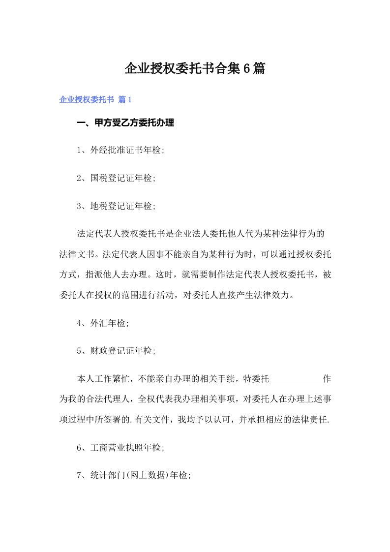 企业授权委托书合集6篇