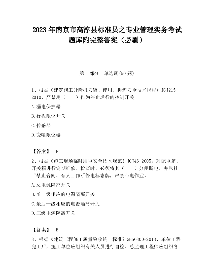 2023年南京市高淳县标准员之专业管理实务考试题库附完整答案（必刷）