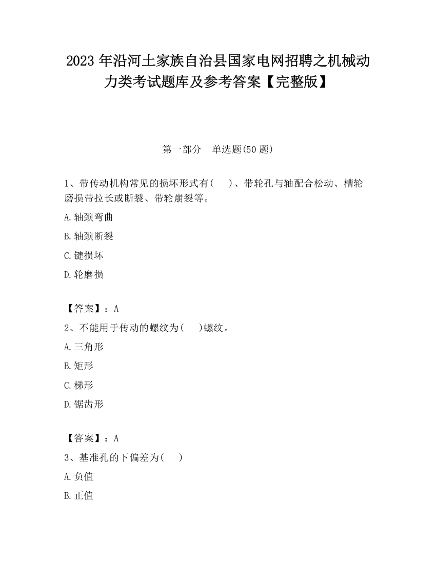 2023年沿河土家族自治县国家电网招聘之机械动力类考试题库及参考答案【完整版】