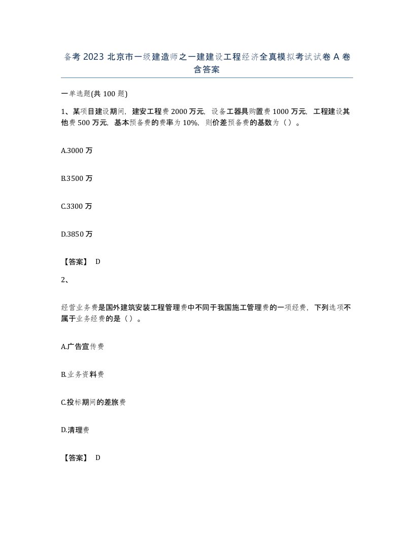 备考2023北京市一级建造师之一建建设工程经济全真模拟考试试卷A卷含答案