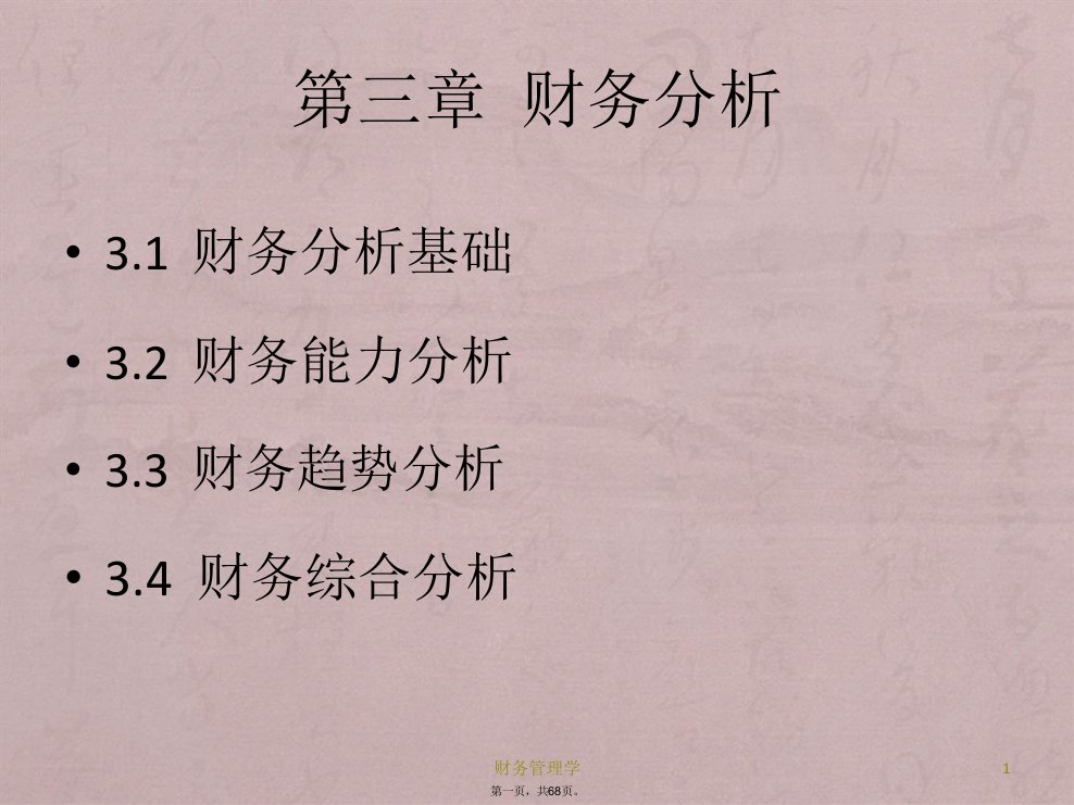 财务管理学第三章