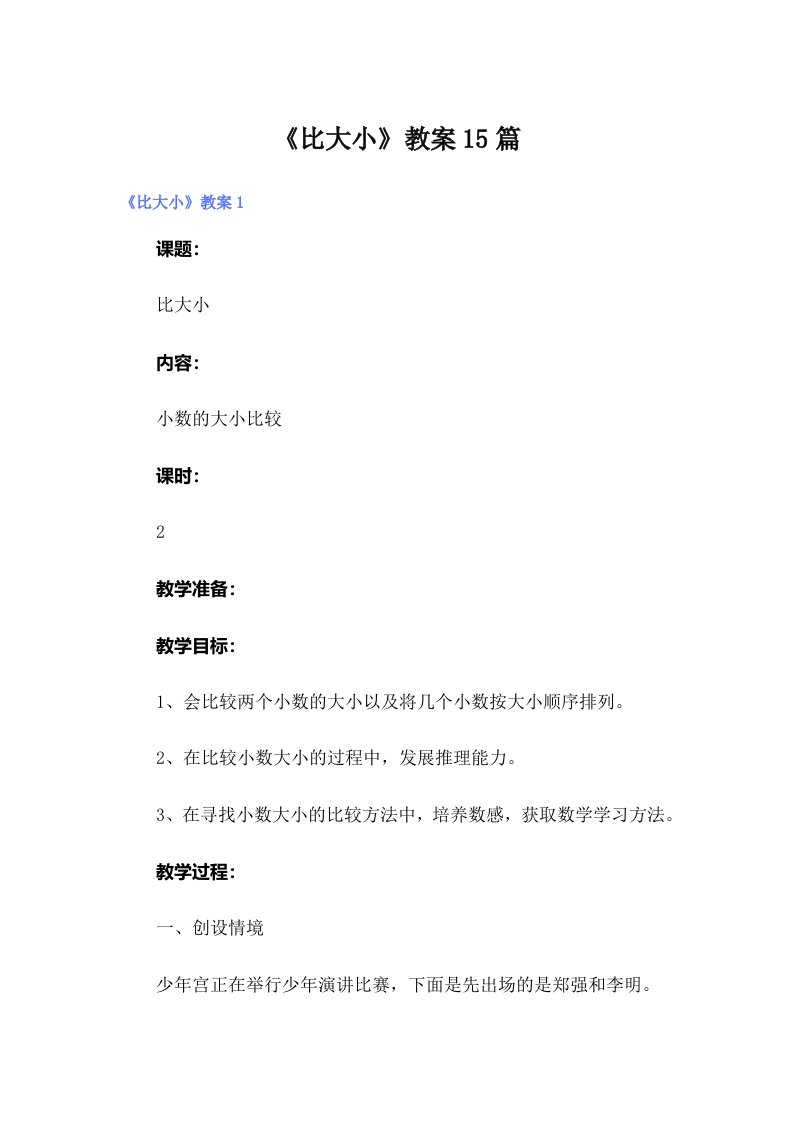 《比大小》教案15篇