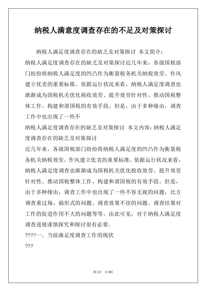 纳税人满意度调查存在的不足及对策探讨