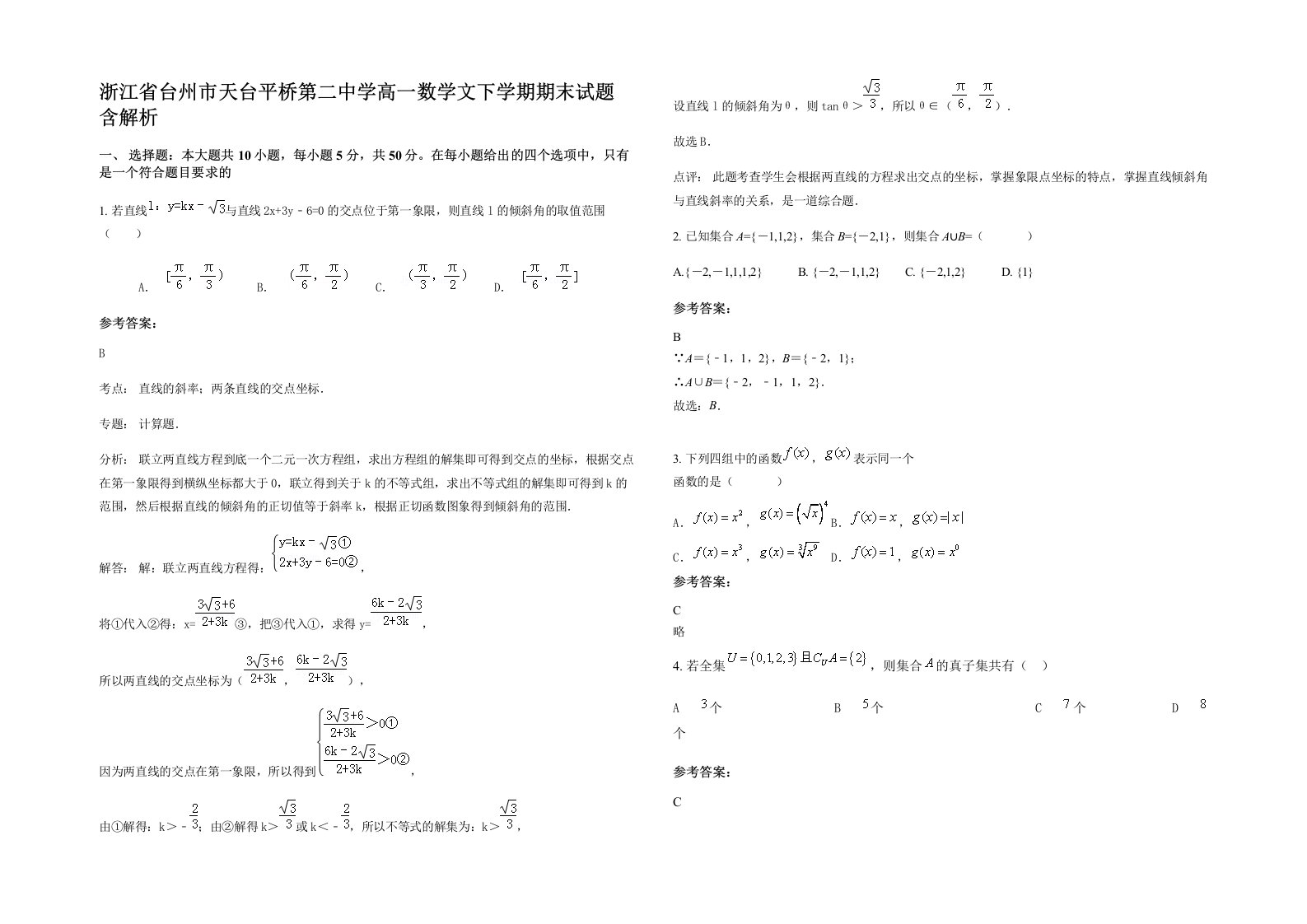 浙江省台州市天台平桥第二中学高一数学文下学期期末试题含解析