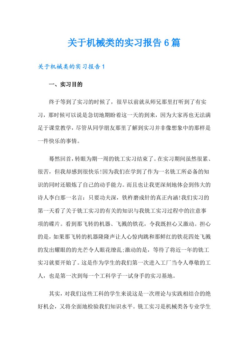 关于机械类的实习报告6篇