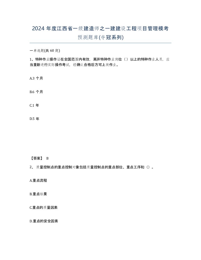 2024年度江西省一级建造师之一建建设工程项目管理模考预测题库夺冠系列