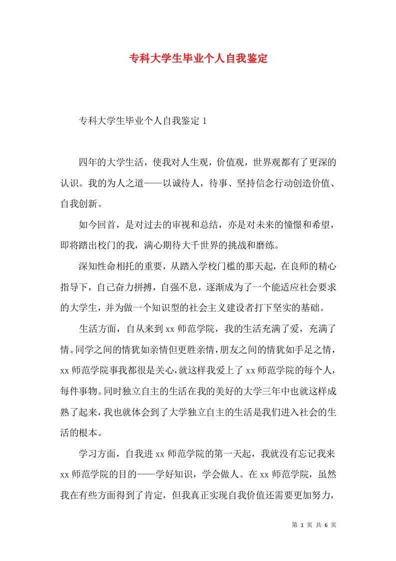 专科大学生毕业个人自我鉴定