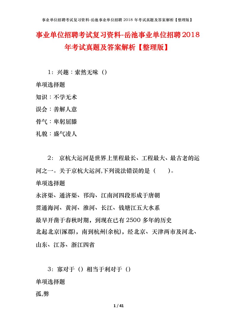 事业单位招聘考试复习资料-岳池事业单位招聘2018年考试真题及答案解析整理版