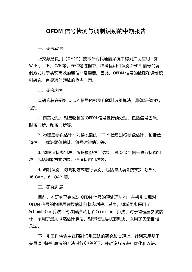 OFDM信号检测与调制识别的中期报告