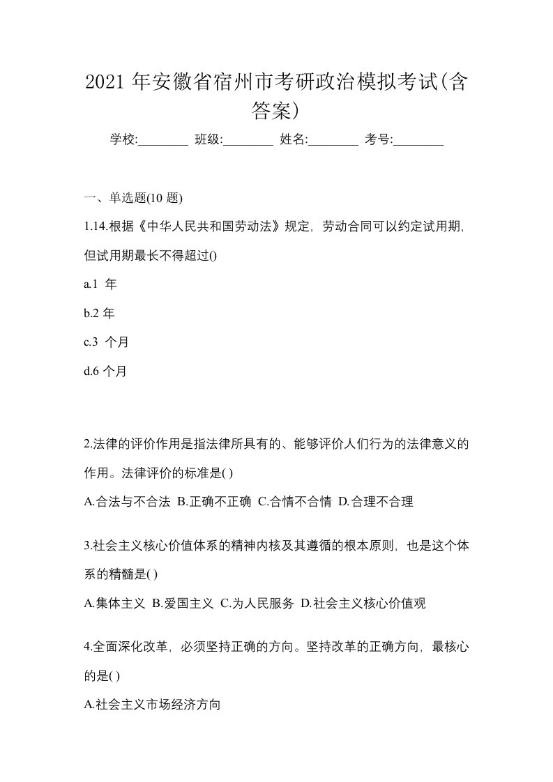 2021年安徽省宿州市考研政治模拟考试含答案