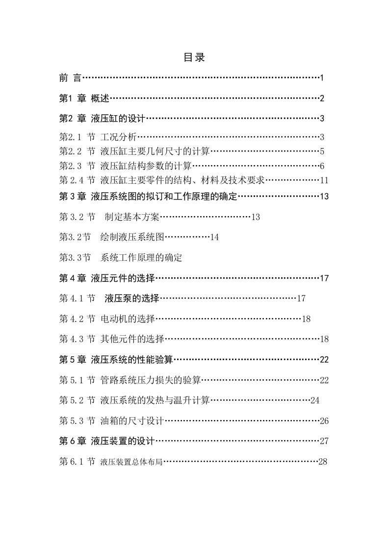 水电站水轮机进水阀门液压系统的设计说明书(有设计图纸)