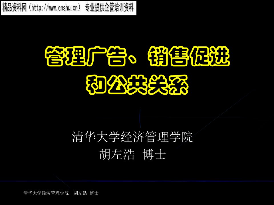 通信行业管理广告、销售促进与公共关系讲义(ppt