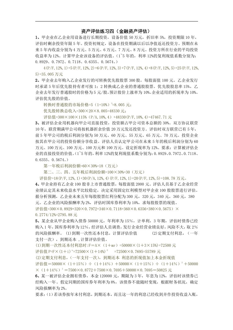 资产评估练习四（金融资产，有答案）doc