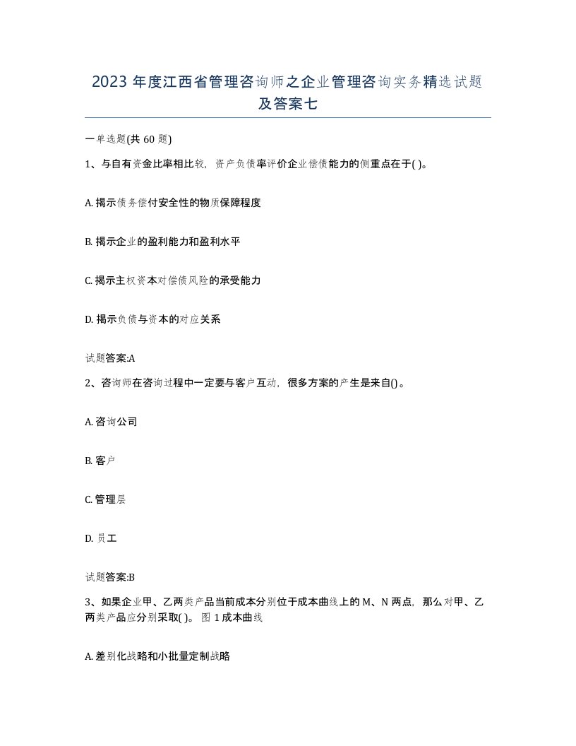 2023年度江西省管理咨询师之企业管理咨询实务试题及答案七