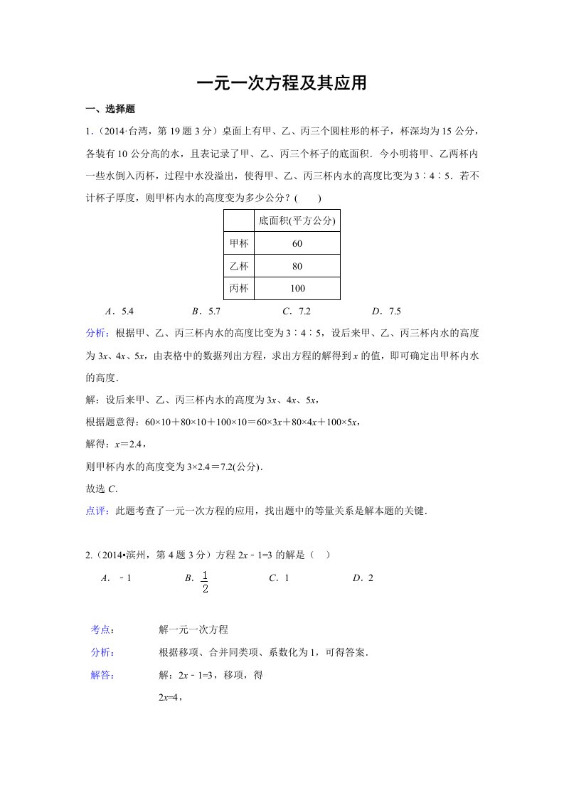 2014年全国各地中考数学试题分类汇编：04一元一次方程及其应用