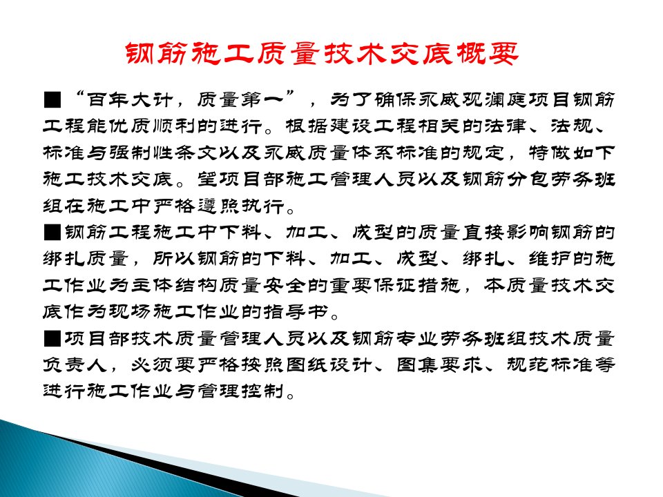 某项目钢筋工程施工质量技术交底