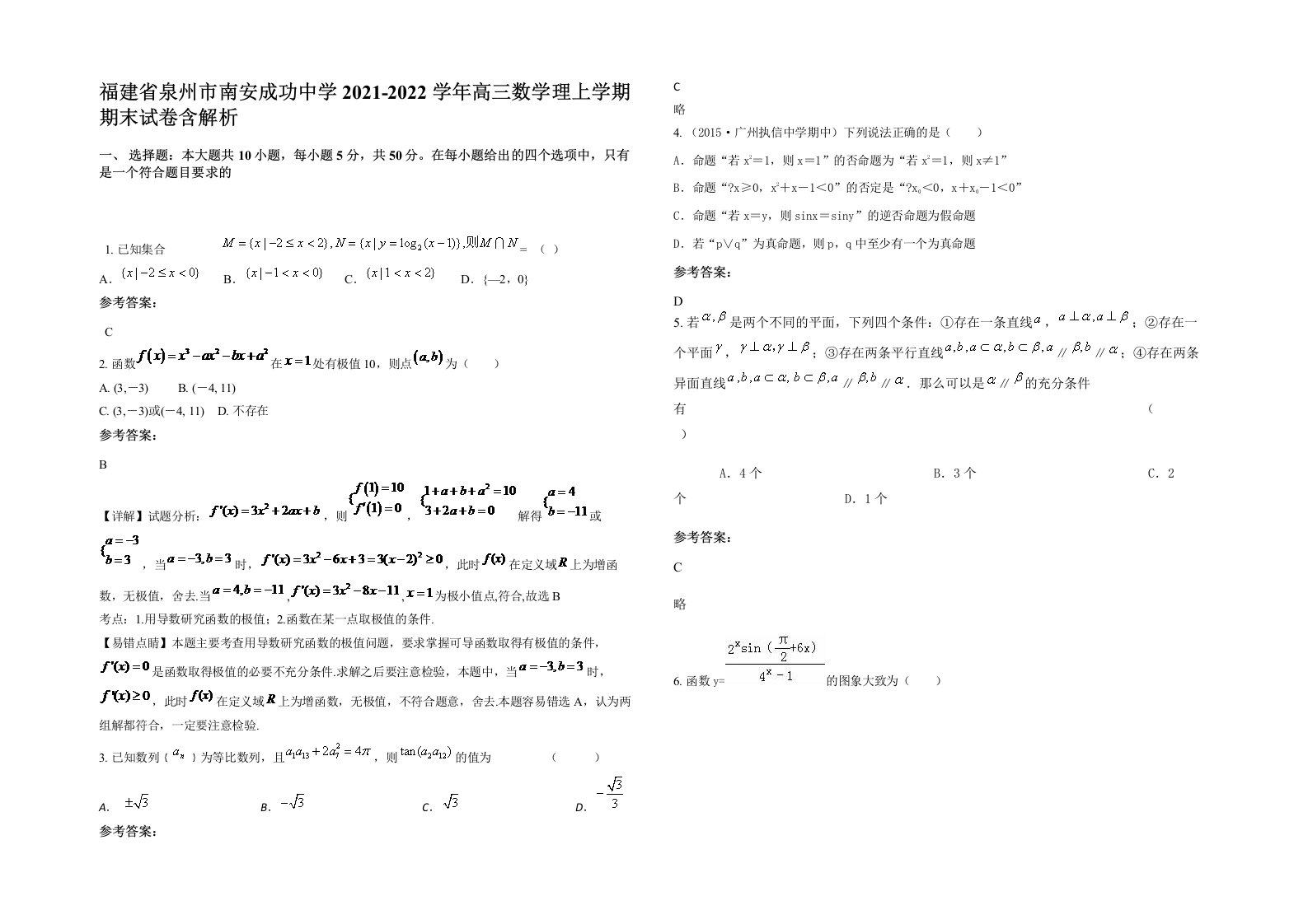 福建省泉州市南安成功中学2021-2022学年高三数学理上学期期末试卷含解析