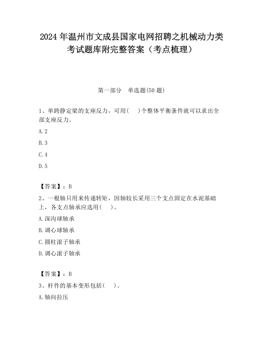 2024年温州市文成县国家电网招聘之机械动力类考试题库附完整答案（考点梳理）