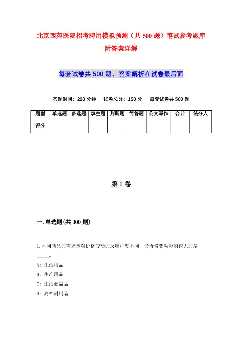 北京西苑医院招考聘用模拟预测共500题笔试参考题库附答案详解