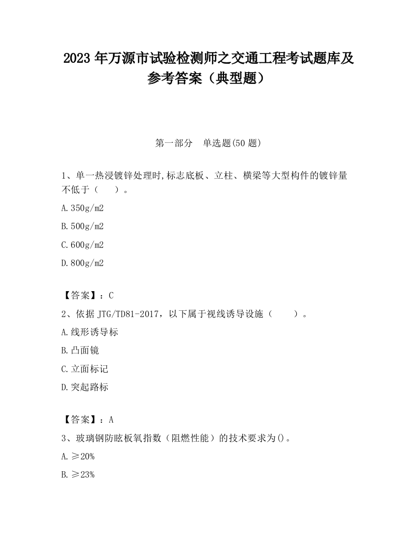 2023年万源市试验检测师之交通工程考试题库及参考答案（典型题）