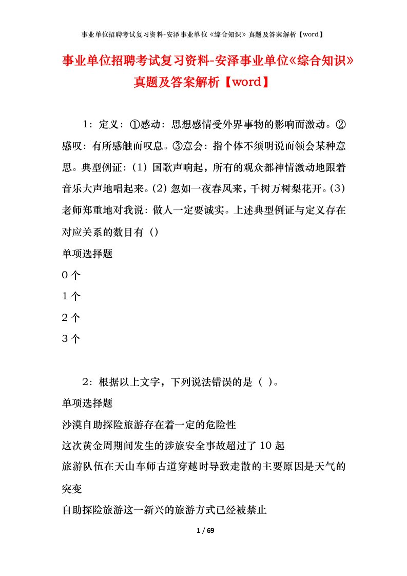 事业单位招聘考试复习资料-安泽事业单位综合知识真题及答案解析word