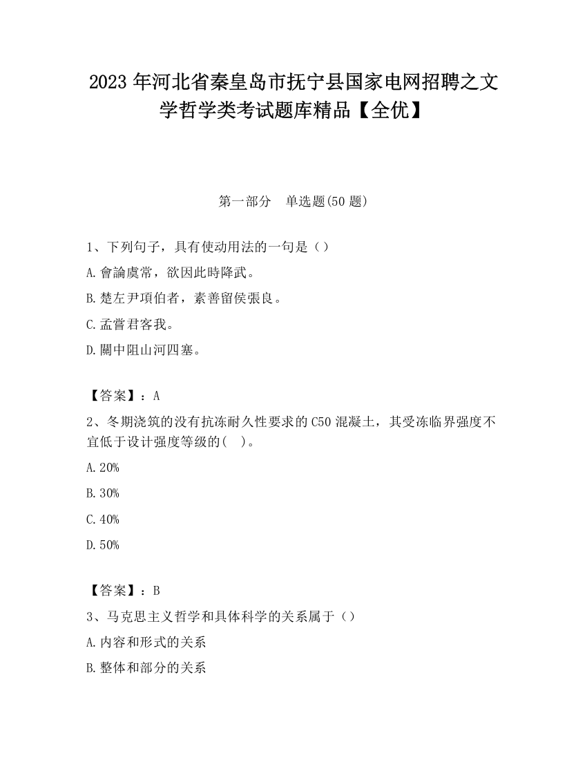 2023年河北省秦皇岛市抚宁县国家电网招聘之文学哲学类考试题库精品【全优】