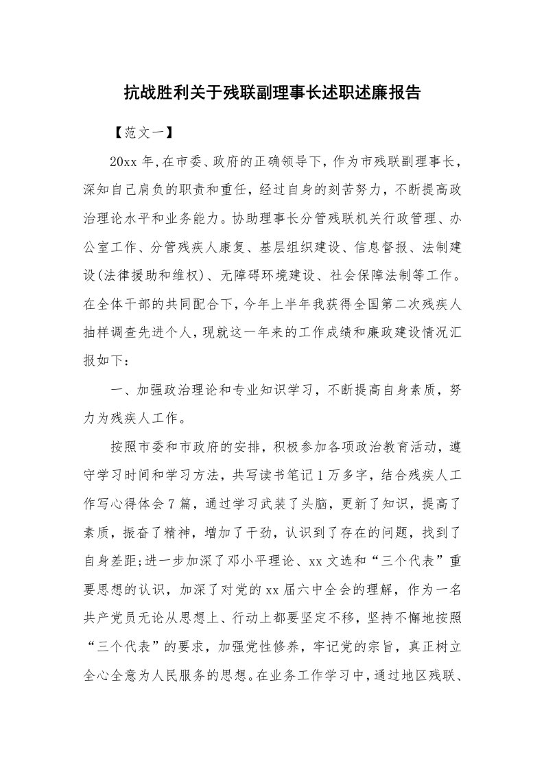 工作报告_223141_抗战胜利关于残联副理事长述职述廉报告